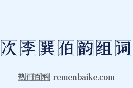 次李巽伯韵组词是什么意思的图片